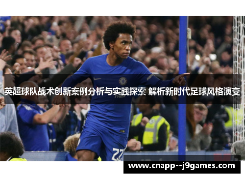 英超球队战术创新案例分析与实践探索 解析新时代足球风格演变