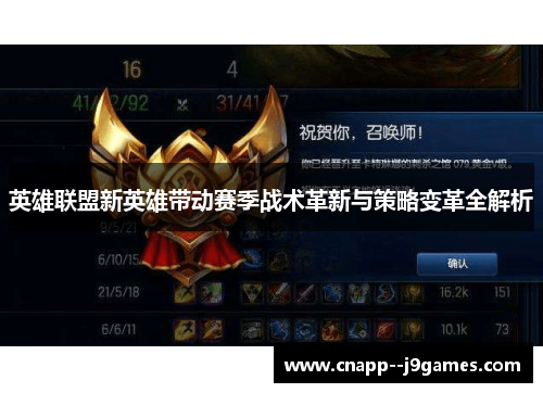 英雄联盟新英雄带动赛季战术革新与策略变革全解析 英雄联盟新英雄带动赛季战术革新与策略变革全解析