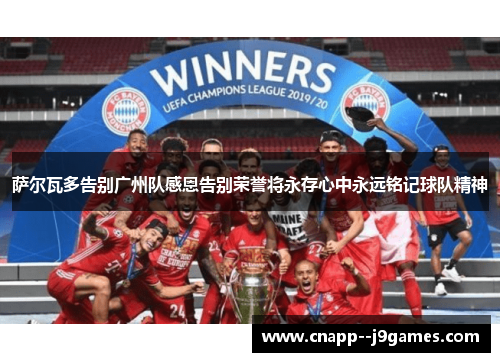 萨尔瓦多告别广州队感恩告别荣誉将永存心中永远铭记球队精神 萨尔瓦多告别广州队感恩告别荣誉将永存心中永远铭记球队精神