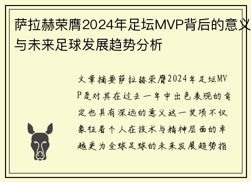 萨拉赫荣膺2024年足坛MVP背后的意义与未来足球发展趋势分析 萨拉赫荣膺2024年足坛MVP背后的意义与未来足球发展趋势分析