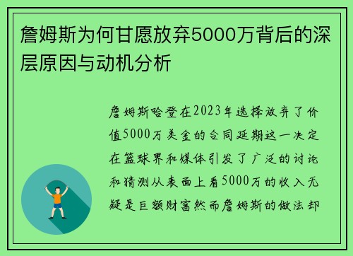詹姆斯为何甘愿放弃5000万背后的深层原因与动机分析