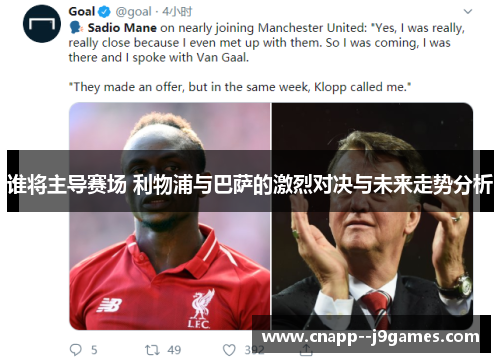 谁将主导赛场 利物浦与巴萨的激烈对决与未来走势分析 谁将主导赛场 利物浦与巴萨的激烈对决与未来走势分析