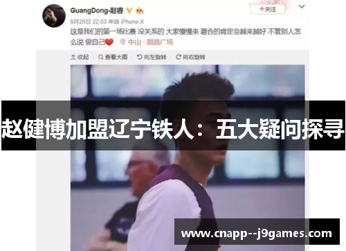 赵健博加盟辽宁铁人:五大疑问探寻 赵健博加盟辽宁铁人:五大疑问探寻
