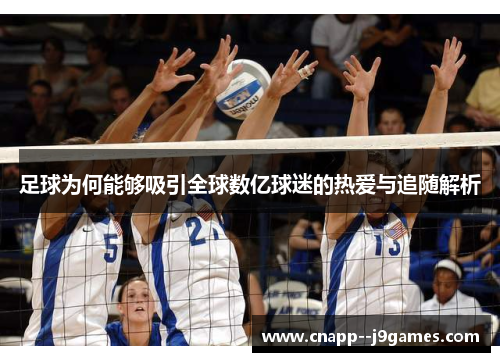 足球为何能够吸引全球数亿球迷的热爱与追随解析 足球为何能够吸引全球数亿球迷的热爱与追随解析