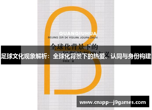 足球文化现象解析：全球化背景下的热爱、认同与身份构建