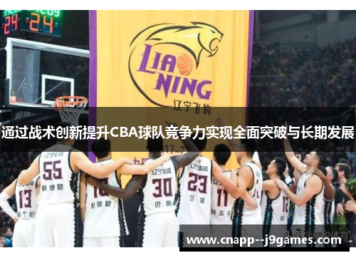 通过战术创新提升CBA球队竞争力实现全面突破与长期发展