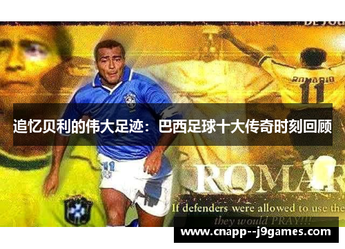 追忆贝利的伟大足迹:巴西足球十大传奇时刻回顾 追忆贝利的伟大足迹:巴西足球十大传奇时刻回顾