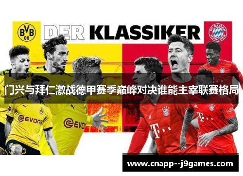 门兴与拜仁激战德甲赛季巅峰对决谁能主宰联赛格局 门兴与拜仁激战德甲赛季巅峰对决谁能主宰联赛格局