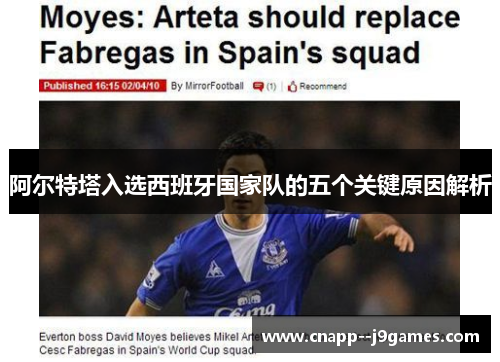 阿尔特塔入选西班牙国家队的五个关键原因解析 阿尔特塔入选西班牙国家队的五个关键原因解析