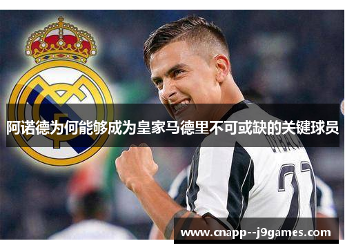 阿诺德为何能够成为皇家马德里不可或缺的关键球员