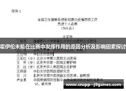 霍伊伦未能在比赛中发挥作用的原因分析及影响因素探讨 霍伊伦未能在比赛中发挥作用的原因分析及影响因素探讨