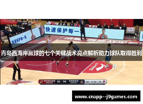 青岛西海岸赢球的七个关键战术亮点解析助力球队取得胜利