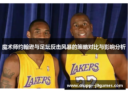 魔术师约翰逊与足坛反击风暴的策略对比与影响分析