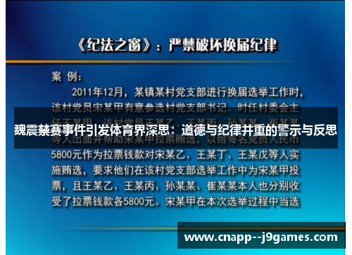 魏震禁赛事件引发体育界深思:道德与纪律并重的警示与反思 魏震禁赛事件引发体育界深思:道德与纪律并重的警示与反思