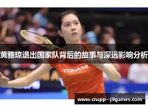 黄雅琼退出国家队背后的故事与深远影响分析