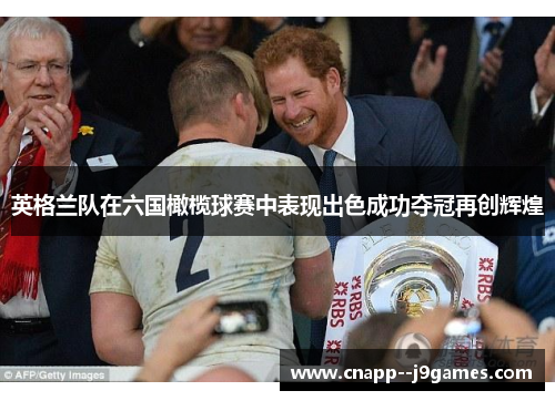 英格兰队在六国橄榄球赛中表现出色成功夺冠再创辉煌