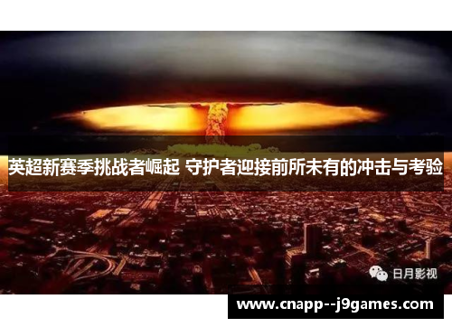 英超新赛季挑战者崛起 守护者迎接前所未有的冲击与考验