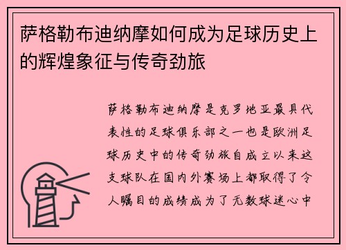 萨格勒布迪纳摩如何成为足球历史上的辉煌象征与传奇劲旅 萨格勒布迪纳摩如何成为足球历史上的辉煌象征与传奇劲旅