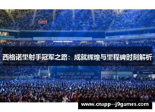 西格诺里射手冠军之路:成就辉煌与里程碑时刻解析 西格诺里射手冠军之路:成就辉煌与里程碑时刻解析