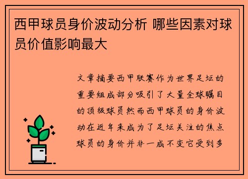 西甲球员身价波动分析 哪些因素对球员价值影响最大