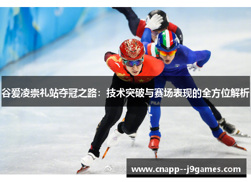 谷爱凌崇礼站夺冠之路:技术突破与赛场表现的全方位解析 谷爱凌崇礼站夺冠之路:技术突破与赛场表现的全方位解析