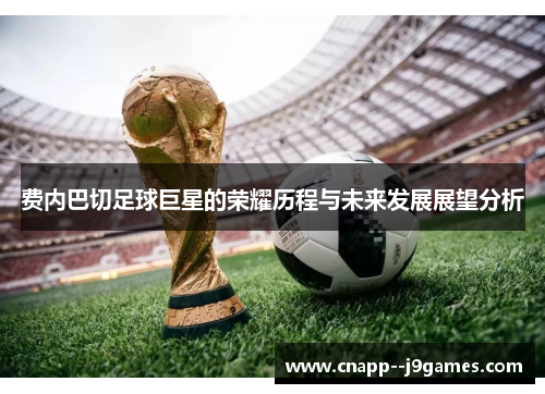费内巴切足球巨星的荣耀历程与未来发展展望分析