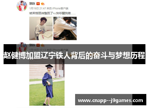 赵健博加盟辽宁铁人背后的奋斗与梦想历程 赵健博加盟辽宁铁人背后的奋斗与梦想历程