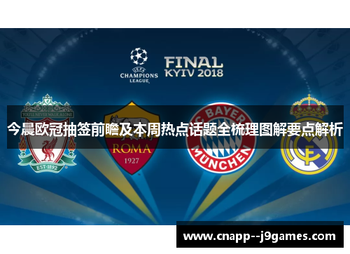 今晨欧冠抽签前瞻及本周热点话题全梳理图解要点解析 今晨欧冠抽签前瞻及本周热点话题全梳理图解要点解析