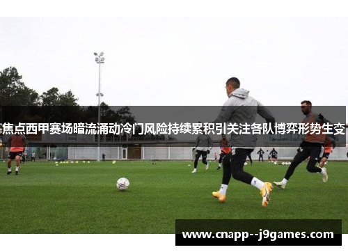 焦点西甲赛场暗流涌动冷门风险持续累积引关注各队博弈形势生变 焦点西甲赛场暗流涌动冷门风险持续累积引关注各队博弈形势生变