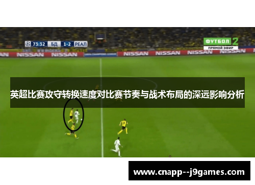 英超比赛攻守转换速度对比赛节奏与战术布局的深远影响分析 英超比赛攻守转换速度对比赛节奏与战术布局的深远影响分析