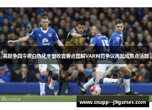 英超争四今夜白热化冬窗收官要点图解VAR判罚争议再起成焦点话题