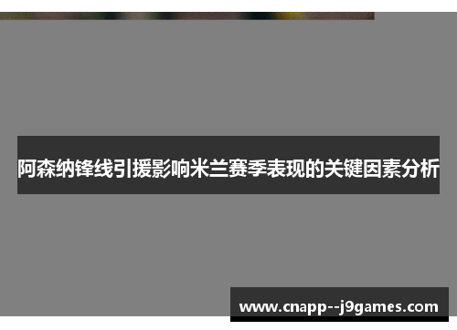 阿森纳锋线引援影响米兰赛季表现的关键因素分析 阿森纳锋线引援影响米兰赛季表现的关键因素分析