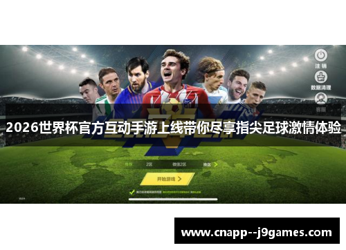 2026世界杯官方互动手游上线带你尽享指尖足球激情体验