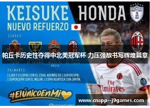 帕丘卡历史性夺得中北美冠军杯 力压强敌书写辉煌篇章 帕丘卡历史性夺得中北美冠军杯 力压强敌书写辉煌篇章