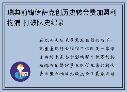 瑞典前锋伊萨克创历史转会费加盟利物浦 打破队史纪录
