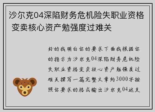 沙尔克04深陷财务危机险失职业资格 变卖核心资产勉强度过难关 沙尔克04深陷财务危机险失职业资格 变卖核心资产勉强度过难关