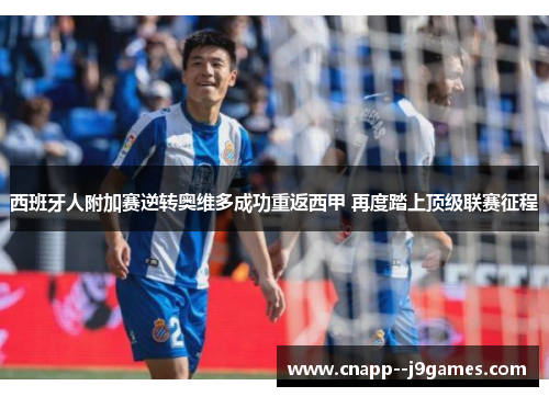 西班牙人附加赛逆转奥维多成功重返西甲 再度踏上顶级联赛征程 西班牙人附加赛逆转奥维多成功重返西甲 再度踏上顶级联赛征程