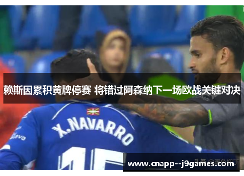 赖斯因累积黄牌停赛 将错过阿森纳下一场欧战关键对决