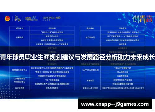 青年球员职业生涯规划建议与发展路径分析助力未来成长 青年球员职业生涯规划建议与发展路径分析助力未来成长