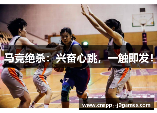 马竞绝杀：兴奋心跳，一触即发！