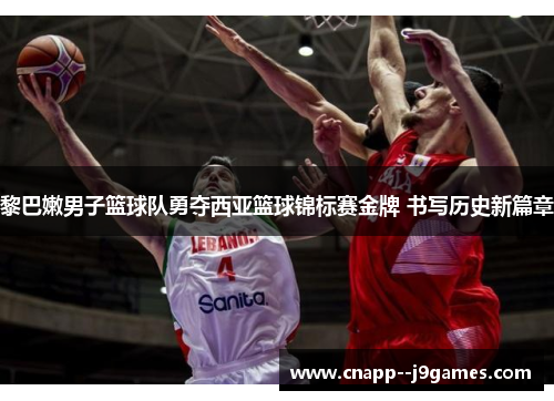 黎巴嫩男子篮球队勇夺西亚篮球锦标赛金牌 书写历史新篇章