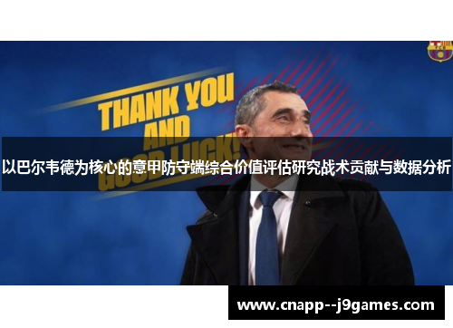 以巴尔韦德为核心的意甲防守端综合价值评估研究战术贡献与数据分析