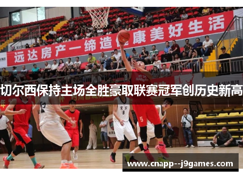 切尔西保持主场全胜豪取联赛冠军创历史新高