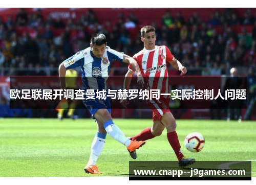 欧足联展开调查曼城与赫罗纳同一实际控制人问题