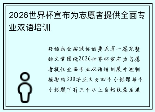 2026世界杯宣布为志愿者提供全面专业双语培训