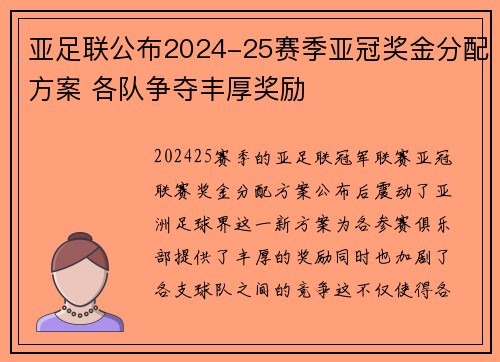 亚足联公布2024-25赛季亚冠奖金分配方案 各队争夺丰厚奖励