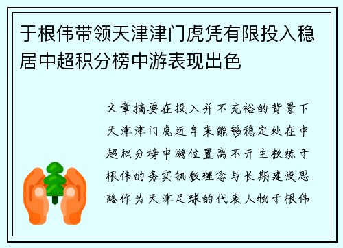 于根伟带领天津津门虎凭有限投入稳居中超积分榜中游表现出色