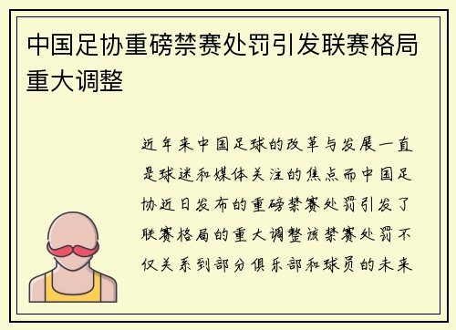 中国足协重磅禁赛处罚引发联赛格局重大调整