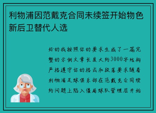 利物浦因范戴克合同未续签开始物色新后卫替代人选