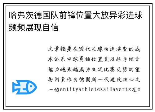 哈弗茨德国队前锋位置大放异彩进球频频展现自信 哈弗茨德国队前锋位置大放异彩进球频频展现自信